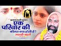 प्रभावशाली प्रसंग एक परिवार की कीमत क�