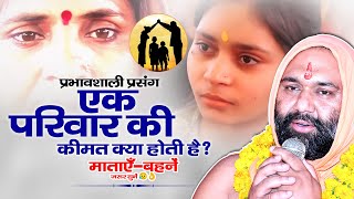 Download lagu प्रभावशाली प्रसंग:एक परिवार की कीमत क्या होती है??माताएँ-बहनें ज़रूर सुनें 😥 Vishnu Chetan Ji Maharaj mp3
