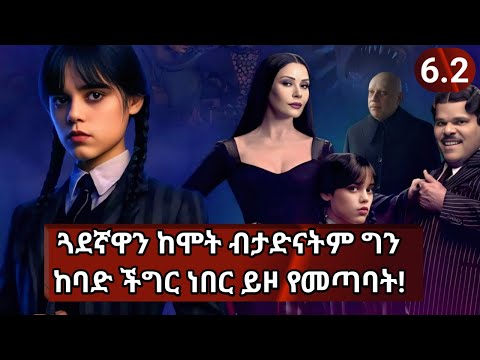 ምዕራፍ2/6.2🛑በጀግንነት ጓደኛዋን ከሞት ብታድንም ትልቅ አደጋ ነው ከፊቷ የሚጠብቃት🛑 Wednesday S2/Ep6.2 Movie Explained in Am