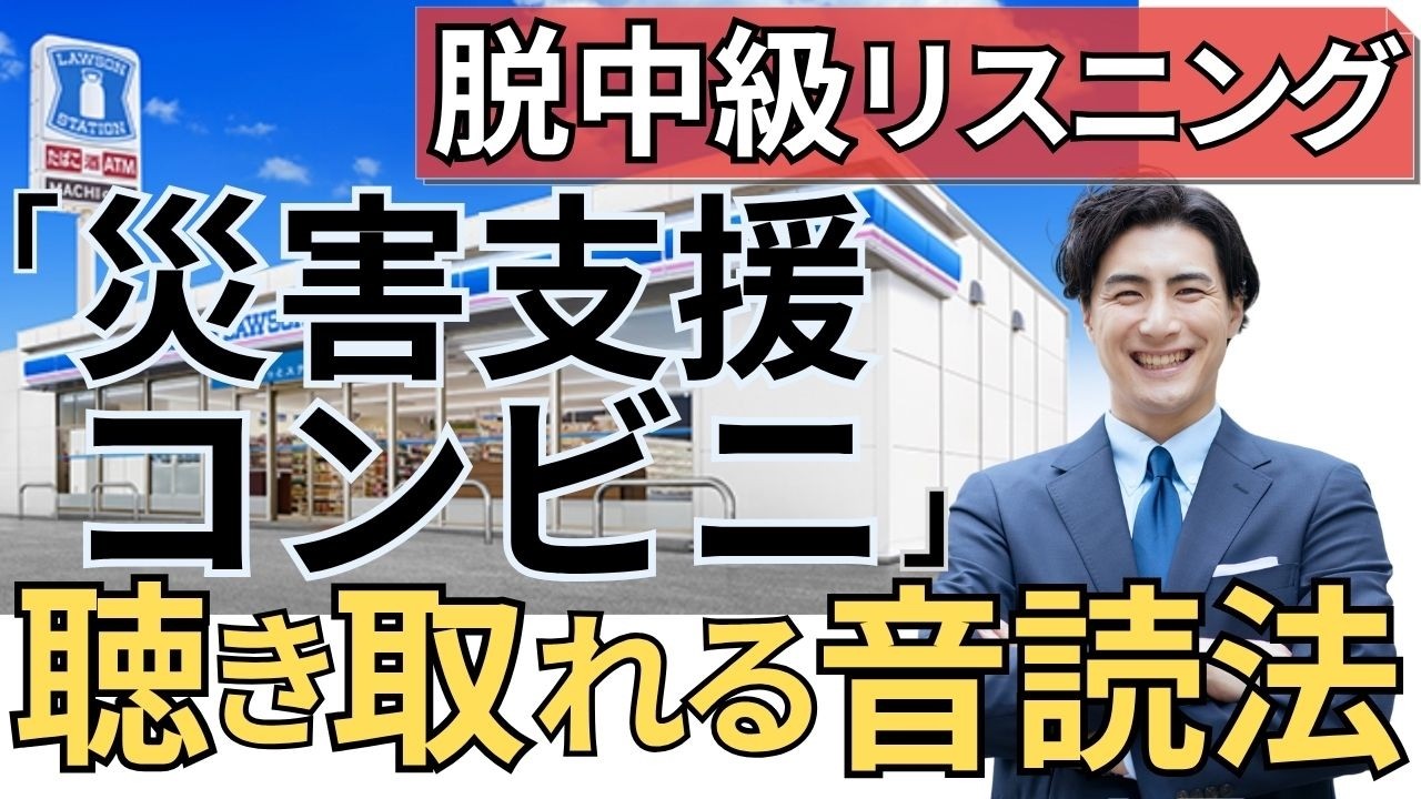 「ローソンが想定した災害」聞き取れる？【中級卒業の英語リスニング】