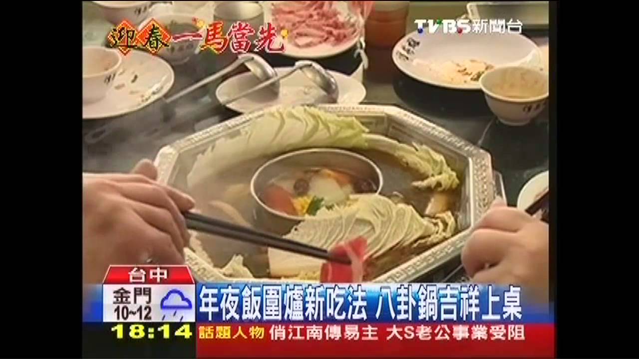 八角鴛鴦鍋、部隊鍋 團圓圍爐新選擇