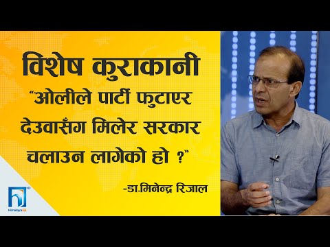ओलीले पार्टी फुटाएर देउवासँग मिलेर सरकार चलाउन लागेको हो ? : डा. मिनेन्द्र रिजाल | Bishesh Kurakani