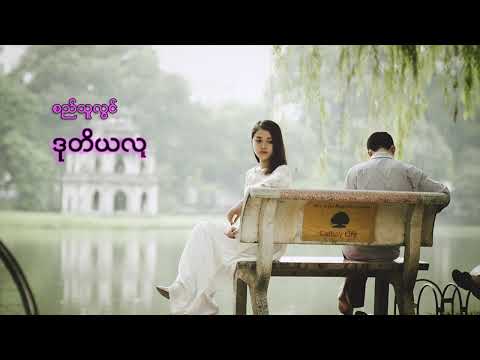 Si Thu Lwin - ဒုတိယလူ ( စည်သူလွင် )