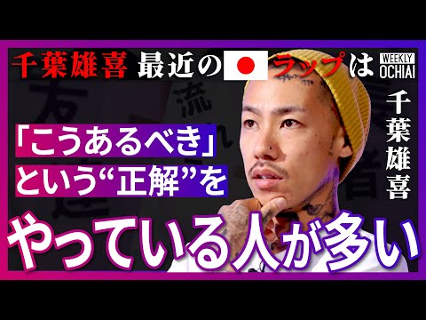 「カッコいい」とか「頭が良い」って何？千葉雄喜が日米ラップに思う事を告白！「肉を食うのやめた」のはナゼ？今読んでいる本は「吉本ばなな」“自分の系譜”と語る「めっちゃ影響を受けた」人物とは？【落合陽一】