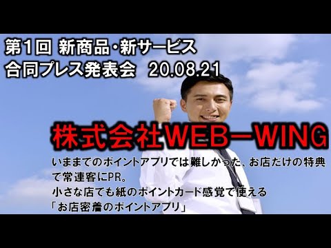 地域文化学科 株式会社WEB-WING　第1回 新商品・新サービス合同プレス発表会