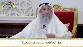 557 - هل الحاكم النيسابوري شيعي؟ - عثمان الخميس