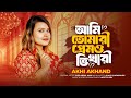 Ami Tomari Premo Vikhari Covered By Akhi Akhand আমি তোমারই প্রেমও ভ�