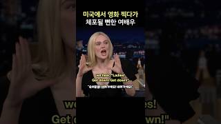 미국에서 영화 촬영하다 체포될 뻔한 여배우, 엘르 패닝