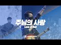 주님의 사랑
