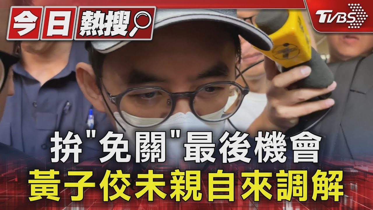 拚「免關」最後機會 黃子佼未親自來調解