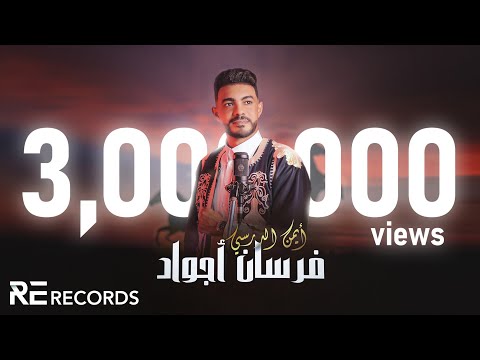 Iman Aldresy - Forsan Ajwad (Official Video) ايمن الدرسي - فرسان أجواد [النسخة الأصلية كاملة]