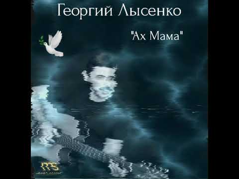 Георгий Лысенко..."Ах Мама"🙏🏽❤☀️🎶🕊🇮🇱
