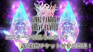 【FFBE】エスタークが欲しい！引き強継続か！？22連召喚(星5チケット召喚付き)