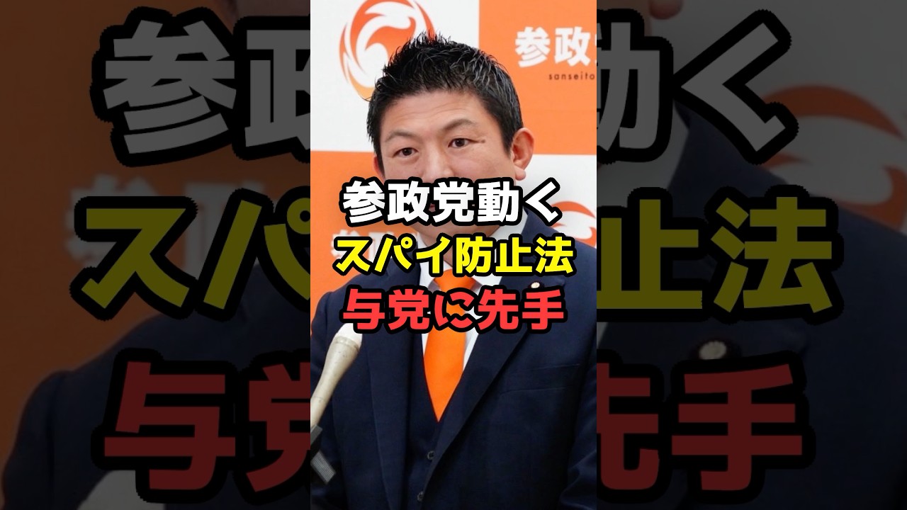 参政党、法案提出なぜいま？先手を打った理由は？#shorts#参政党 #政治