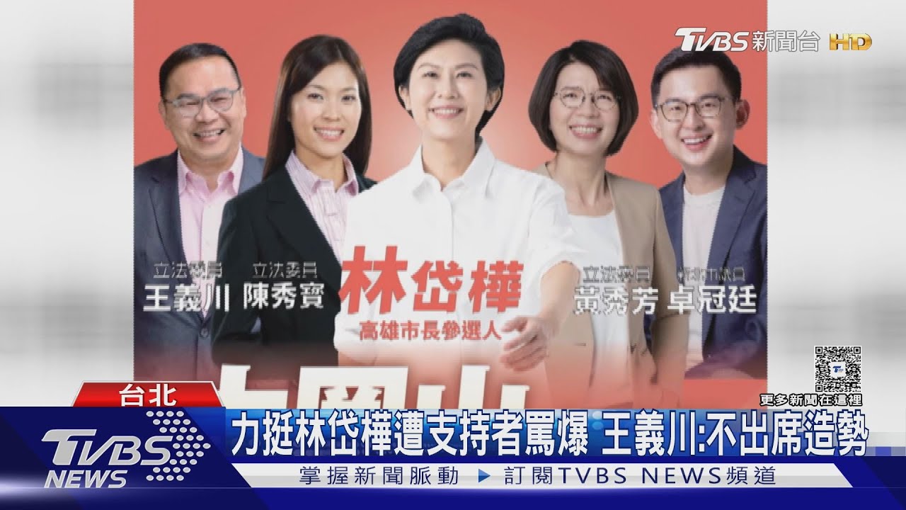 不准挺林岱樺? 王義川.卓冠廷缺席大造勢