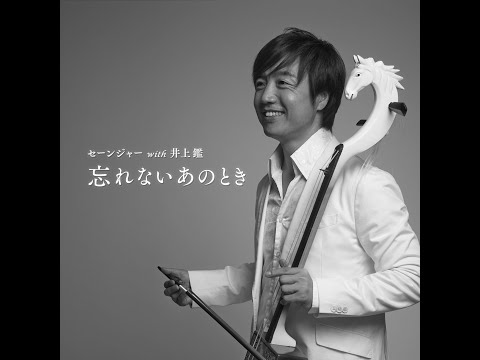 経営学科 馬頭琴奏者セーンジャー with 井上鑑 / 忘れないあのとき