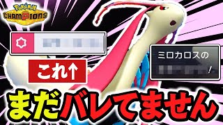 今だから読めない『ミロカロス』の"とある技"が強すぎる【ポケモンチャンピオンズ】