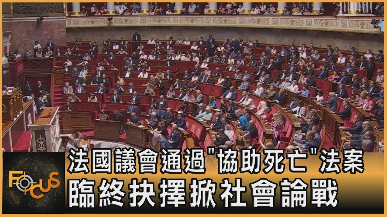 法國議會通過「協助死亡」法案　臨終抉擇掀社會論戰