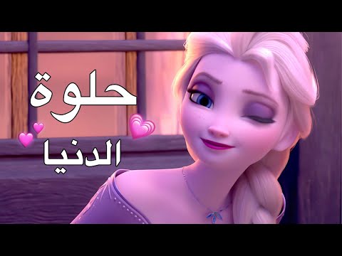 الدنيا حلوة وأحلا سنين 💕 نانسي عجرم - ملكة الثلج