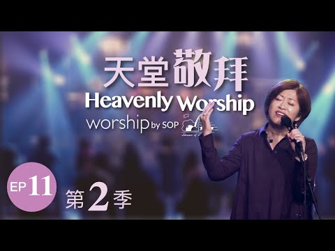 【祢眼目必看顧這地/充滿在這裡/在袮同在裡/我在這裡】｜讚美之泉《天堂敬拜 LIVE》