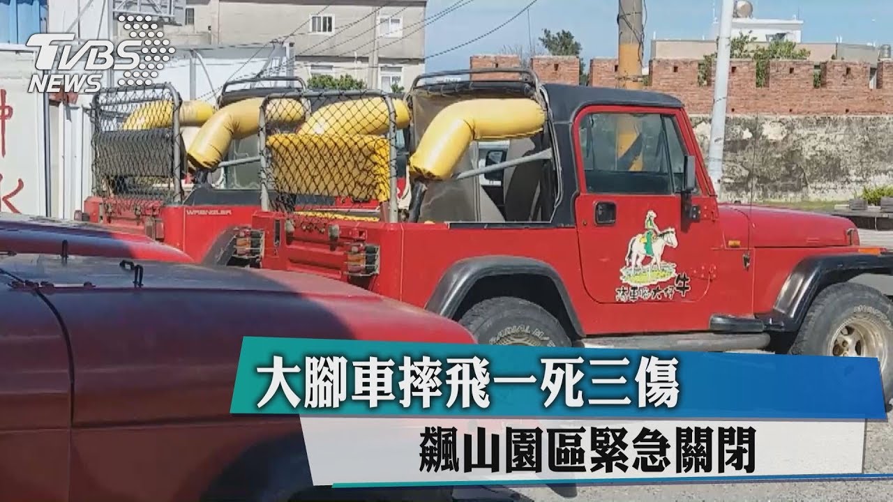 大腳車摔飛1死3傷 飆山園區緊急關閉