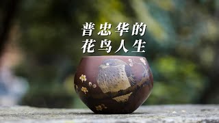 普忠华的花鸟人生，这是一个建水紫陶里的传奇故事