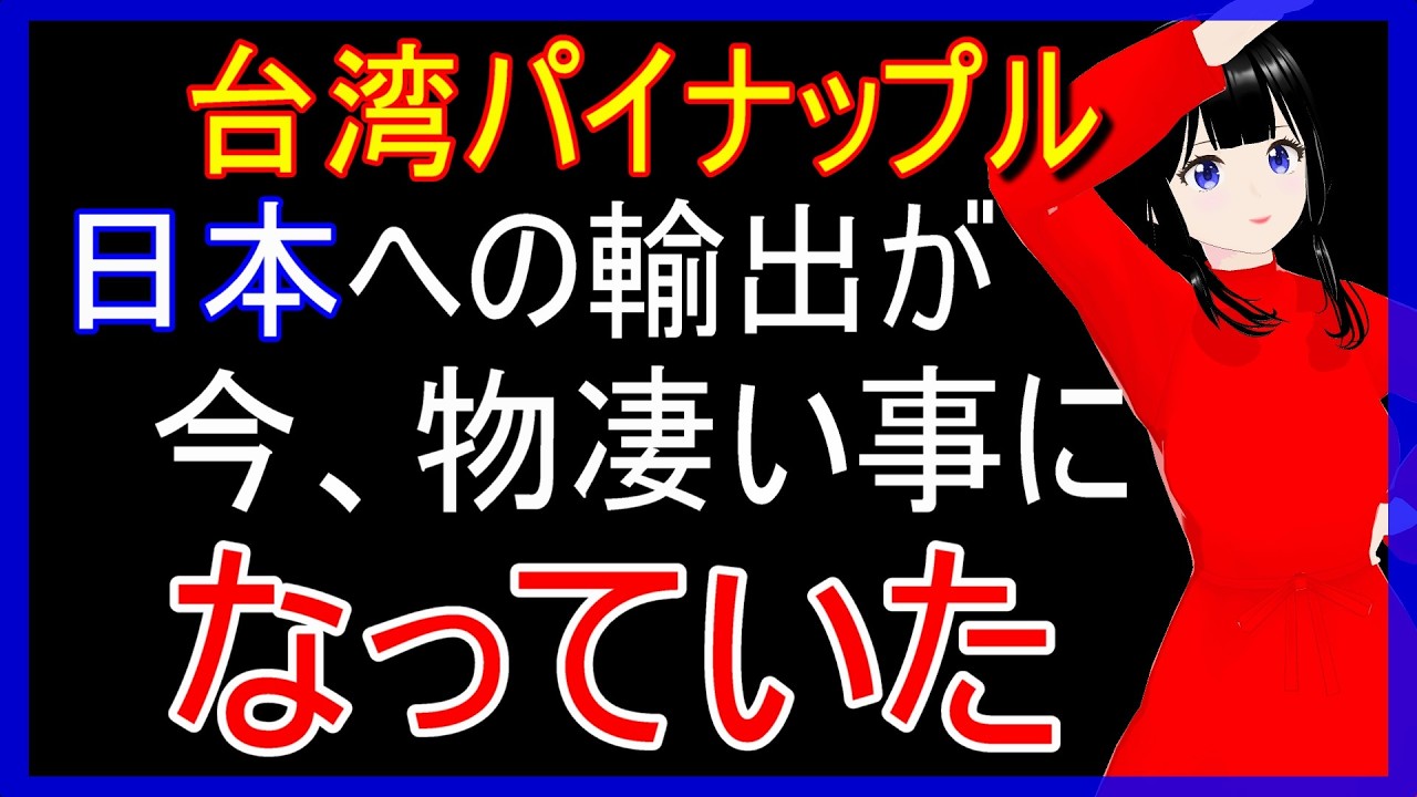 日本に対する台湾パイナップルの輸出が物凄いことになっていた