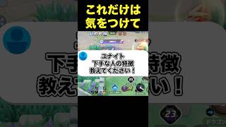 ユナイト勝てない人の特徴#ユナイト #ポケモンユナイト