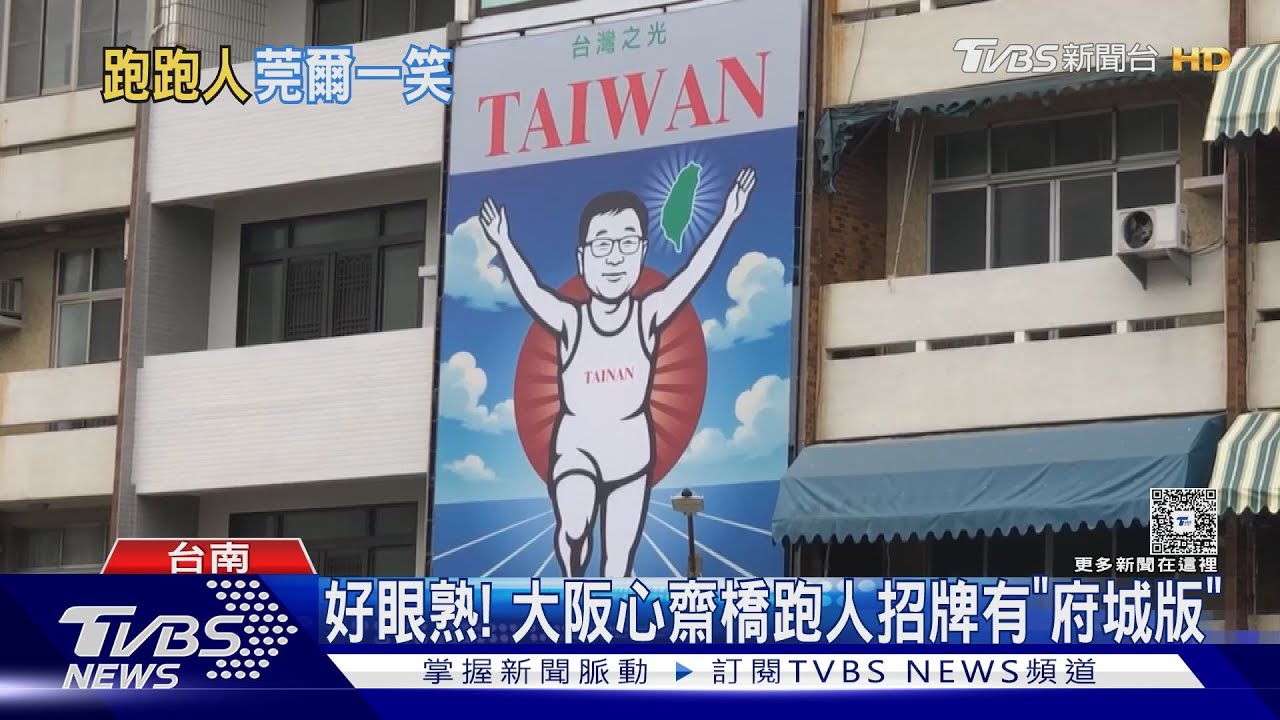 台南驚見「大阪跑人」看板!神秘人臉引熱議 本尊身分竟是他