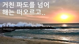 preview picture of video '강릉여행 사근진해변의 거친 파도 Wild waves with sunrise'