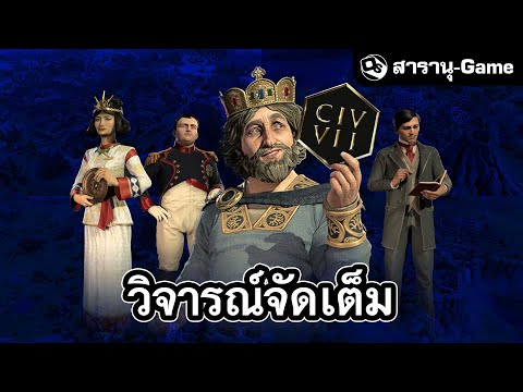 รีวิวหลังเล่น 60 ชั่วโมงกับ Civilization 7 | สารานุ-Game EP.47