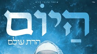 Hayom Haras Oilem, Released By The Zimra Choir | היום הרת עולם - זמרה