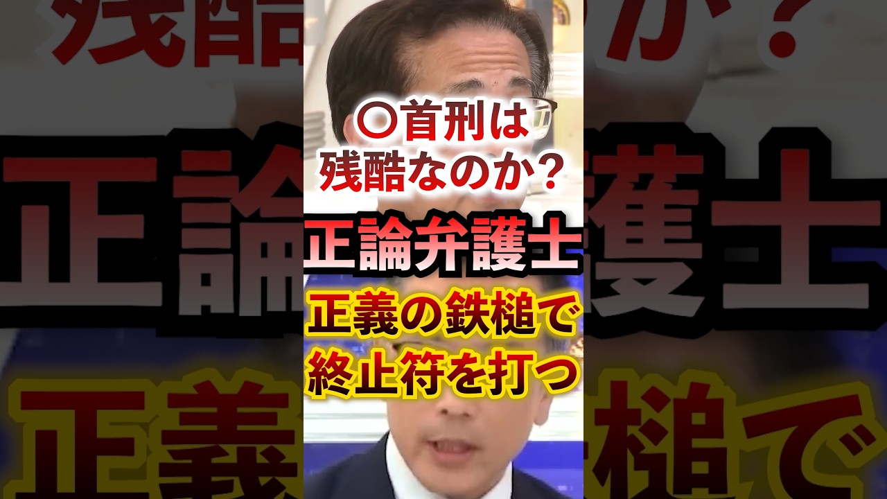 絞首刑は残酷なのか!?正論弁護士 　　   　 正義の鉄槌で終止符を打つ #アベプラ #切り抜き #法務大臣 #弁護士