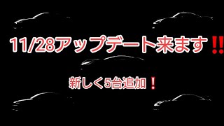 GTsportアップデート予想❗新しく5台追加❕
