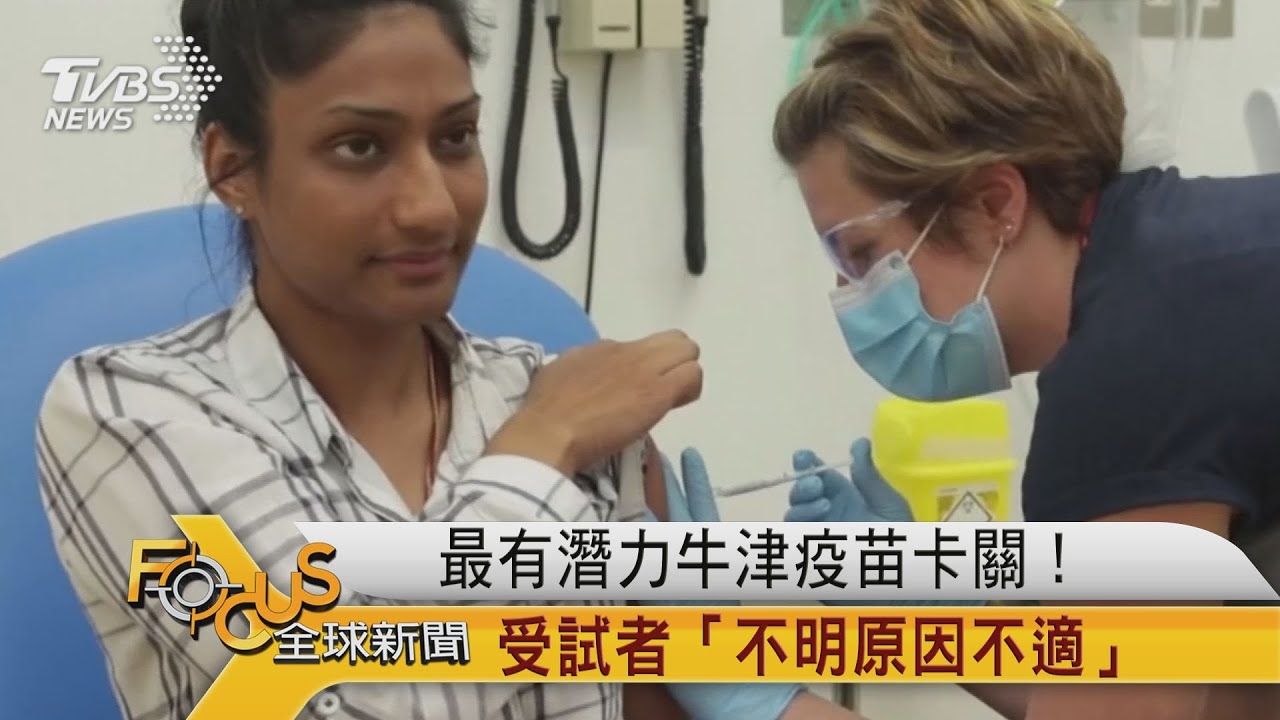 最有潛力牛津疫苗卡關!受試者「不明原因不適」