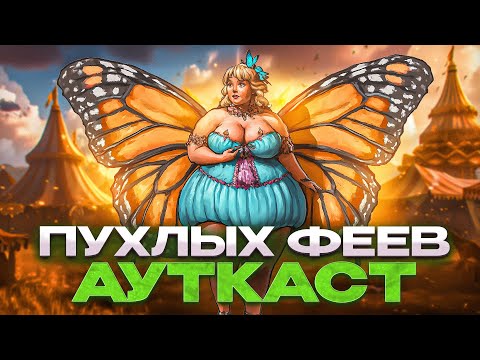 Пухлых Феев Ауткаст