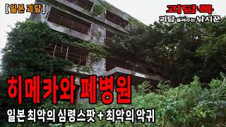 【미스터리 괴담│일본괴담】일본 최악의 심령스팟 귀신 나오는 병원 히메카와 폐병원 최악의 악귀│공포채널 괴담록│공포라디오│공포유튜버│외국괴담│공포실화│공포괴담│무서운 실화│귀신실화