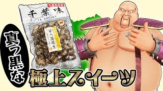 【とろーり甘い】蜜入り落花生でハトウマ連発!?【千葉特産】