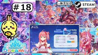 #18 【#Steam】【#ホロライブドリームス #ホロドリ】【無課金】 ライブ力70万の壁は高い・・・・・・ EP12/12 【非参加型】