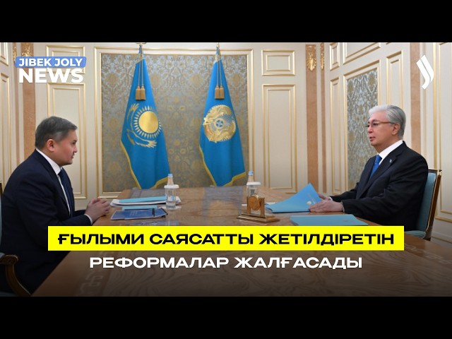 Ғылыми саясатты жетілдіруді көздейтін реформалар жалғасады
