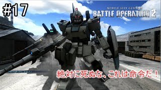 【バトオペ２】傭兵稼業も楽じゃないpart17