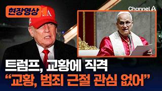 트럼프, 교황 향해 