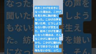 紡木こかげを好きになった理由嫌いになった理由 #恋愛