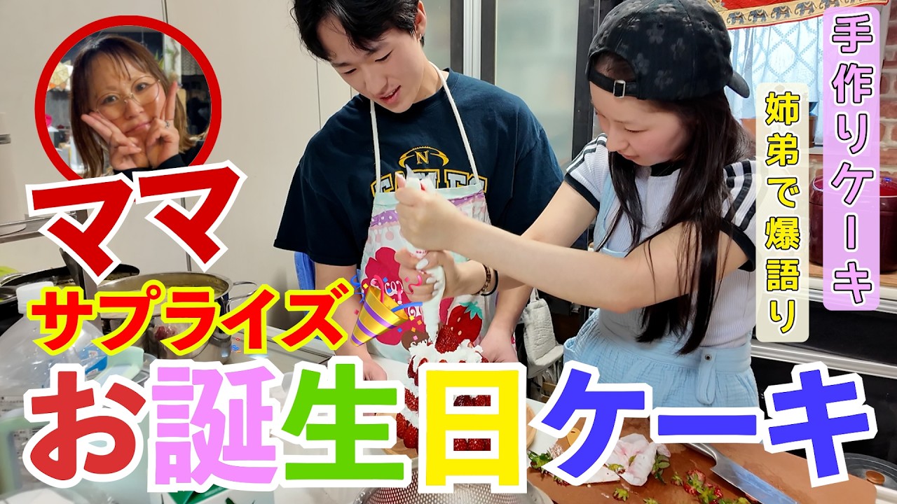 【ママ誕生日】内緒でサプライズ！姉弟で力を合わせた手作りケーキは成功するのか...?!🎉