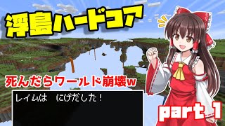【マイクラ】落ちたらワールド崩壊！？浮島世界でオワタ式サバイバル！w【ゆっくり実況】