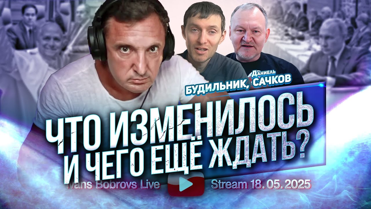 Что изменилось и чего ещё ждать? Будильник, Д.Сачков...