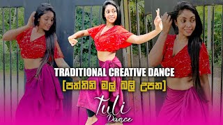 Creative Traditional Dance ( පත්තිනි