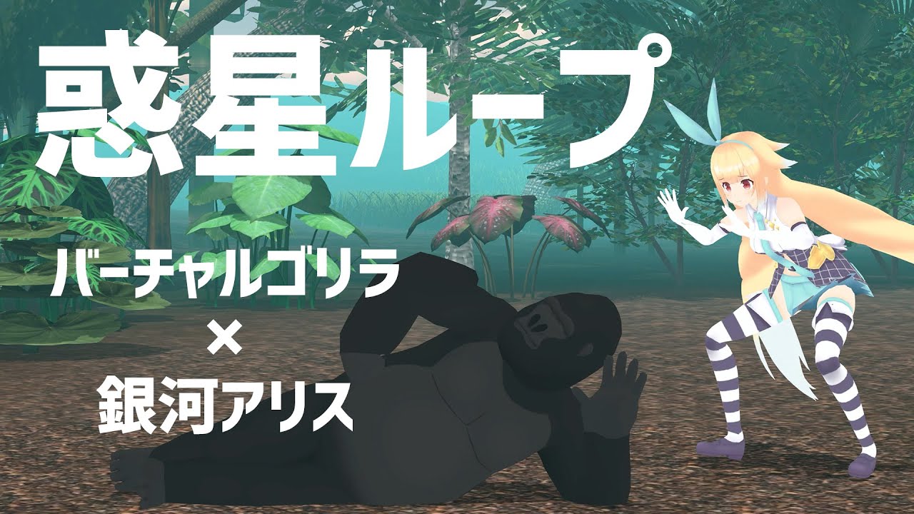 【踊ってみた】惑星ループ【バーチャルゴリラ×銀河アリス】