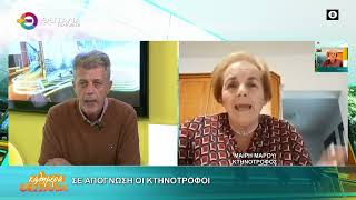 ΣΕ ΑΠΟΓΝΩΣΗ ΟΙ ΚΤΗΝΟΤΡΟΦΟΙ _ ΜΑΙΡΗ ΜΑΡΟΥ 05 11 2025 ΣΕ ΑΠΟΓΝΩΣΗ ΟΙ ΚΤΗΝΟΤΡΟΦΟΙ _ ΜΑΙΡΗ ΜΑΡΟΥ 05 11 2025