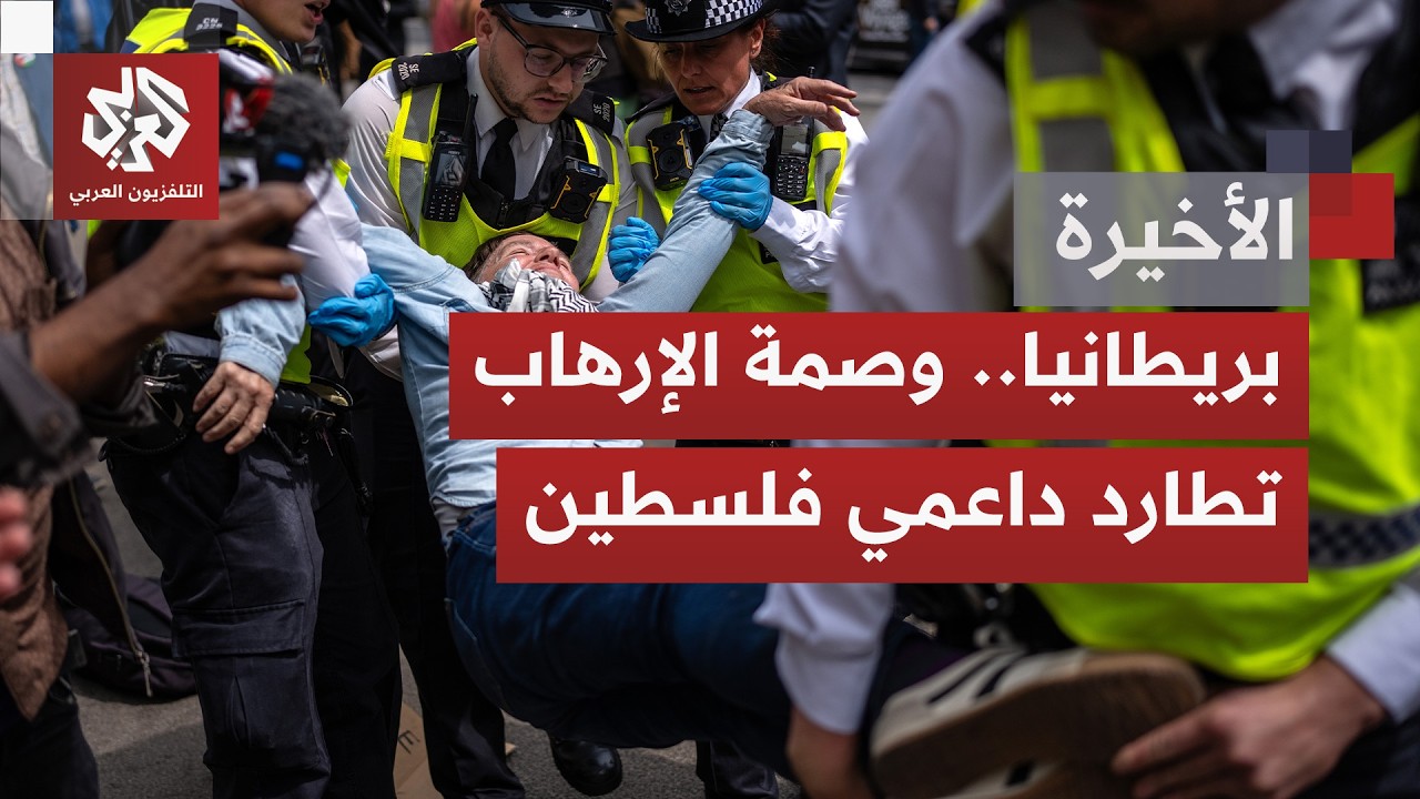 إصرار بريطاني على تصنيف منظمة "فلسطين أكشن" منظمة إرهابية والمواجهة القانوني